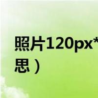 照片120px*160px是什么意思（px是什么意思）