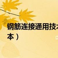 钢筋连接通用技术规程最新（钢筋机械连接技术规程最新版本）