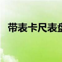带表卡尺表盘两边读数怎么看（带表卡尺）