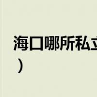 海口哪所私立学校比较好（海口私立学校排名）