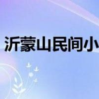 沂蒙山民间小调全部（沂蒙山民间小调全集）
