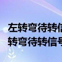 左转弯待转信号和左转弯信号有什么区别（左转弯待转信号）