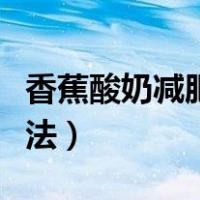香蕉酸奶减肥法三天能瘦多少（香蕉酸奶减肥法）