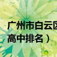 广州市白云区高中排名一览表（广州市白云区高中排名）