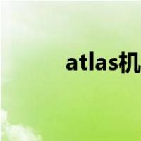 atlas机器人视频（atlas机器人）
