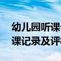 幼儿园听课记录及评析60篇小班（幼儿园听课记录及评析）