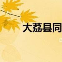 大荔县同洲湖现状（大荔县同洲湖）