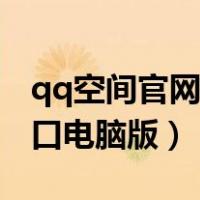 qq空间官网电脑版登录入口（qq空间登录入口电脑版）