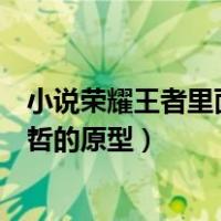 小说荣耀王者里面苏哲最后和谁在一起了（小说荣耀王者苏哲的原型）