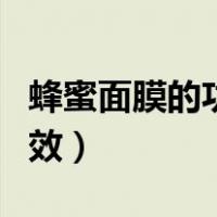 蜂蜜面膜的功效和作用（蜂蜜面膜的作用与功效）