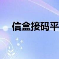 信盒接码平台注册（信盒接码平台官网）
