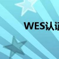 WES认证流程（什么是WES认证）