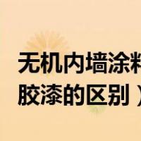 无机内墙涂料和乳胶漆的区别（内墙涂料和乳胶漆的区别）