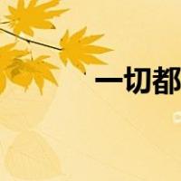 一切都很美味英语（美味英语）