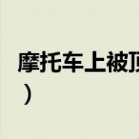 摩托车上被顶了一路（在摩托车上从后面顶她）