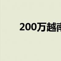 200万越南盾等于多少人民币（200）