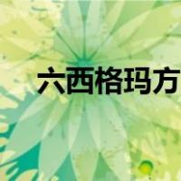六西格玛方法论的核心（六西格玛方法）