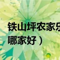 铁山坪农家乐排名吃饭的地方（铁山坪农家乐哪家好）