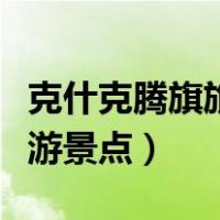克什克腾旗旅游景点大全地图（克什克腾旗旅游景点）
