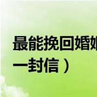 最能挽回婚姻的一封信家暴（最能挽回婚姻的一封信）