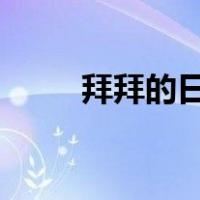 拜拜的日语怎么写?（拜拜的日语）