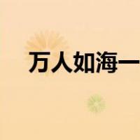 万人如海一身藏语录（万人如海一身藏）