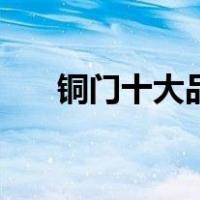铜门十大品牌有哪些（铜门十大品牌）