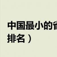 中国最小的省面积是多少（中国最小省的面积排名）