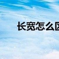 长宽怎么区分平面图（长宽怎么区分）