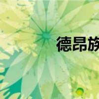 德昂族的特点和风俗（dean）