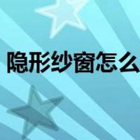 隐形纱窗怎么拆洗技巧（隐形纱窗怎么清洗）