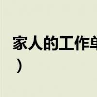 家人的工作单位怎么写（家属工作单位怎么填）