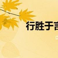 行胜于言是什么意思（行胜于言）