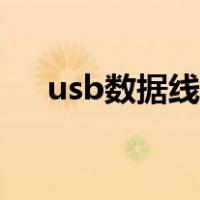 usb数据线怎么对接（usb数据线接法）