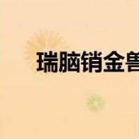 瑞脑销金兽,人比黄花瘦（瑞脑消金兽）