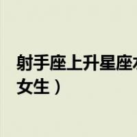 射手座上升星座水瓶座女生的性格（射手座上升星座水瓶座女生）