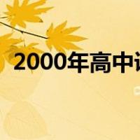 2000年高中课程有哪些（高中课程有哪些）