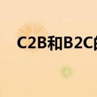 C2B和B2C的区别（淘宝是b2c还是c2c）
