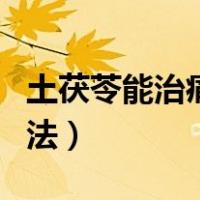 土茯苓能治痛风的方法（土茯苓治疗痛风的方法）