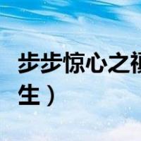 步步惊心之禛曦此生贴吧（步步惊心之禛曦此生）