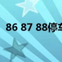 86 87 88停车位（16 06 68 88 x 98车位）