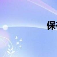 保存副本（保存 取消）