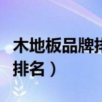 木地板品牌排行榜前十名（实木地板十大品牌排名）