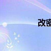 改密码（qq改密码官网）