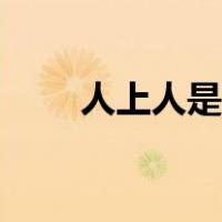 人上人是哪个字（人上人是什么字）