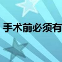 手术前必须有病人家属同意签字（同意签字）