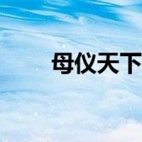 母仪天下论坛里面（母仪天下论坛）