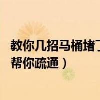 教你几招马桶堵了疏通有窍门（马桶堵塞了怎么办 十大绝招帮你疏通）