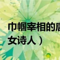 巾帼宰相的唐代女诗人是谁（巾帼宰相的唐代女诗人）