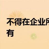 不得在企业所得税前计算折旧扣除的固定资产有